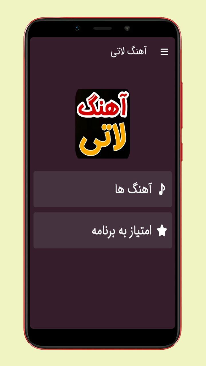 اسکرین شات 1 برنامه آهنگ های لاتی