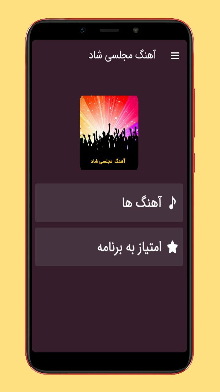 اسکرین شات 1 برنامه آهنگ های مجلسی شاد