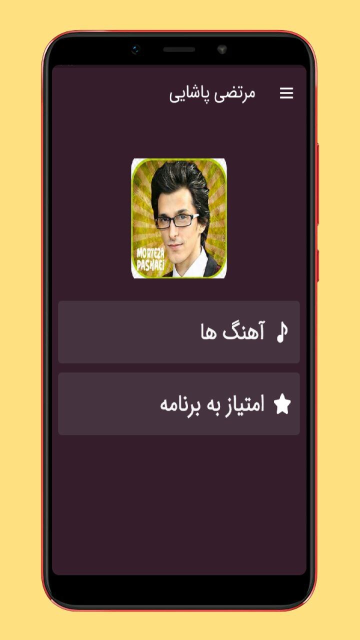 اسکرین شات 1 برنامه آهنگ های مرتضی پاشایی
