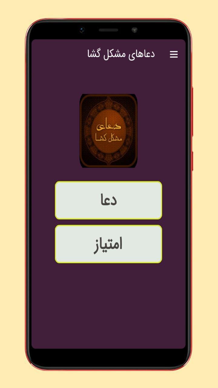 اسکرین شات 1 برنامه دعاهای مشکل گشا