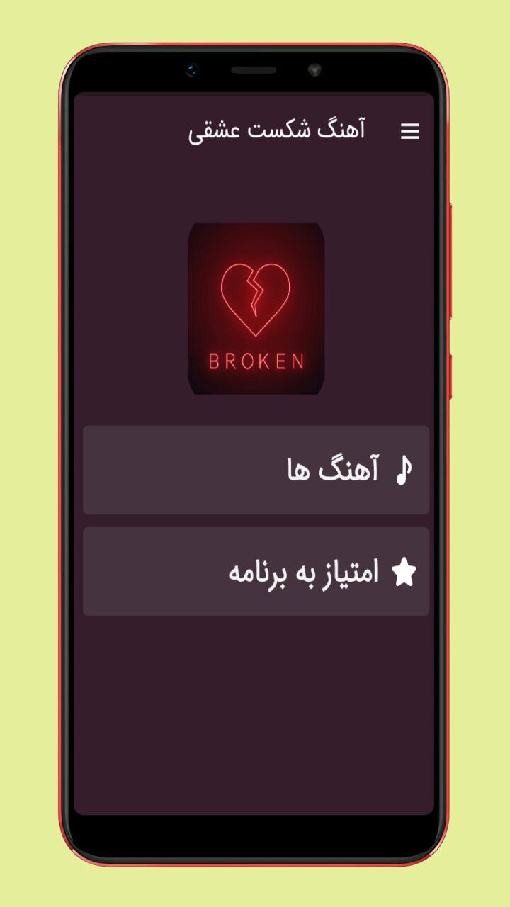 اسکرین شات 1 برنامه آهنگ شکست عشقی