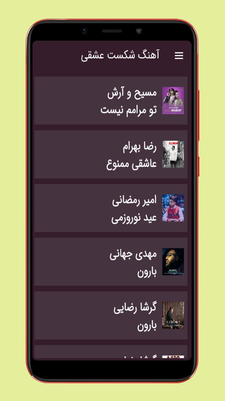 اسکرین شات 2 برنامه آهنگ شکست عشقی