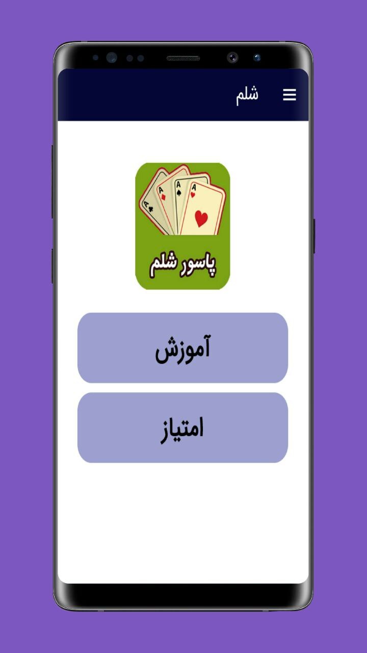 اسکرین شات 1 برنامه آموزش شلم