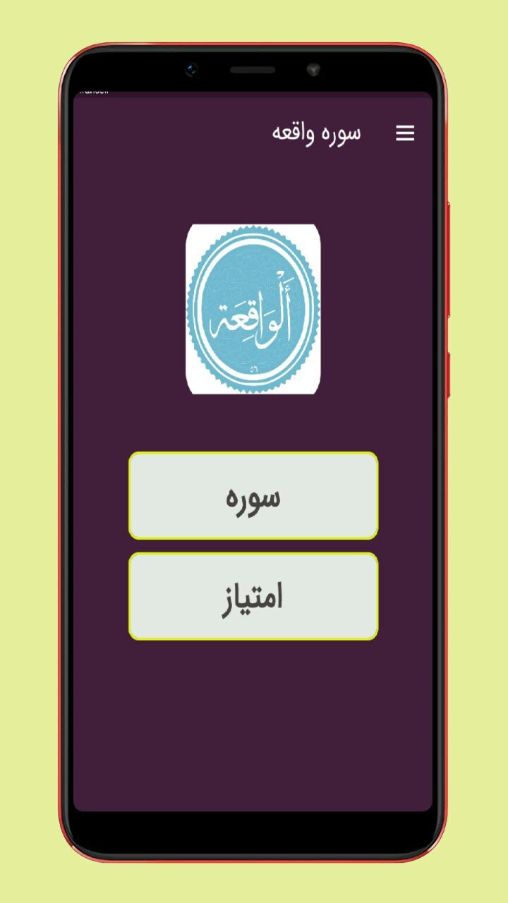 اسکرین شات 1 برنامه سوره واقعه صوتی و متنی