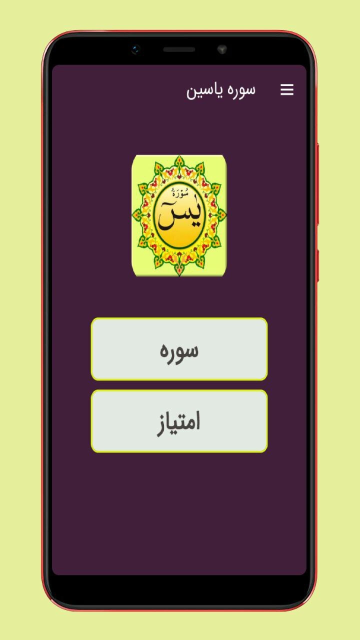 اسکرین شات 1 برنامه سوره یاسین قلب قرآن