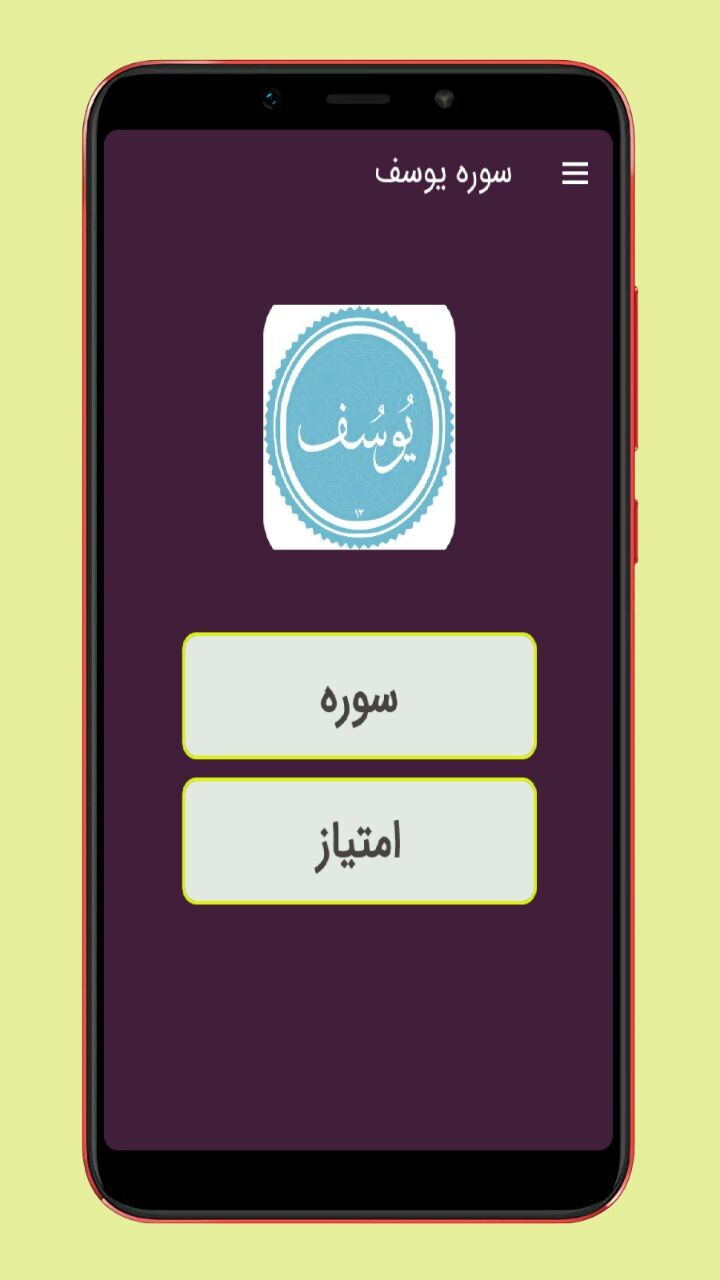 اسکرین شات 1 برنامه سوره یوسف صوت و متنی