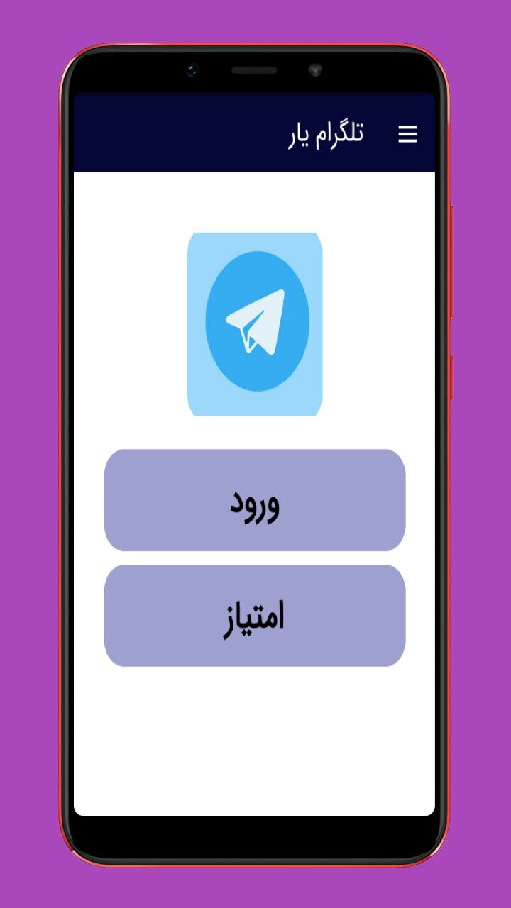اسکرین شات 1 برنامه آموزش پیام رسان تلگرام