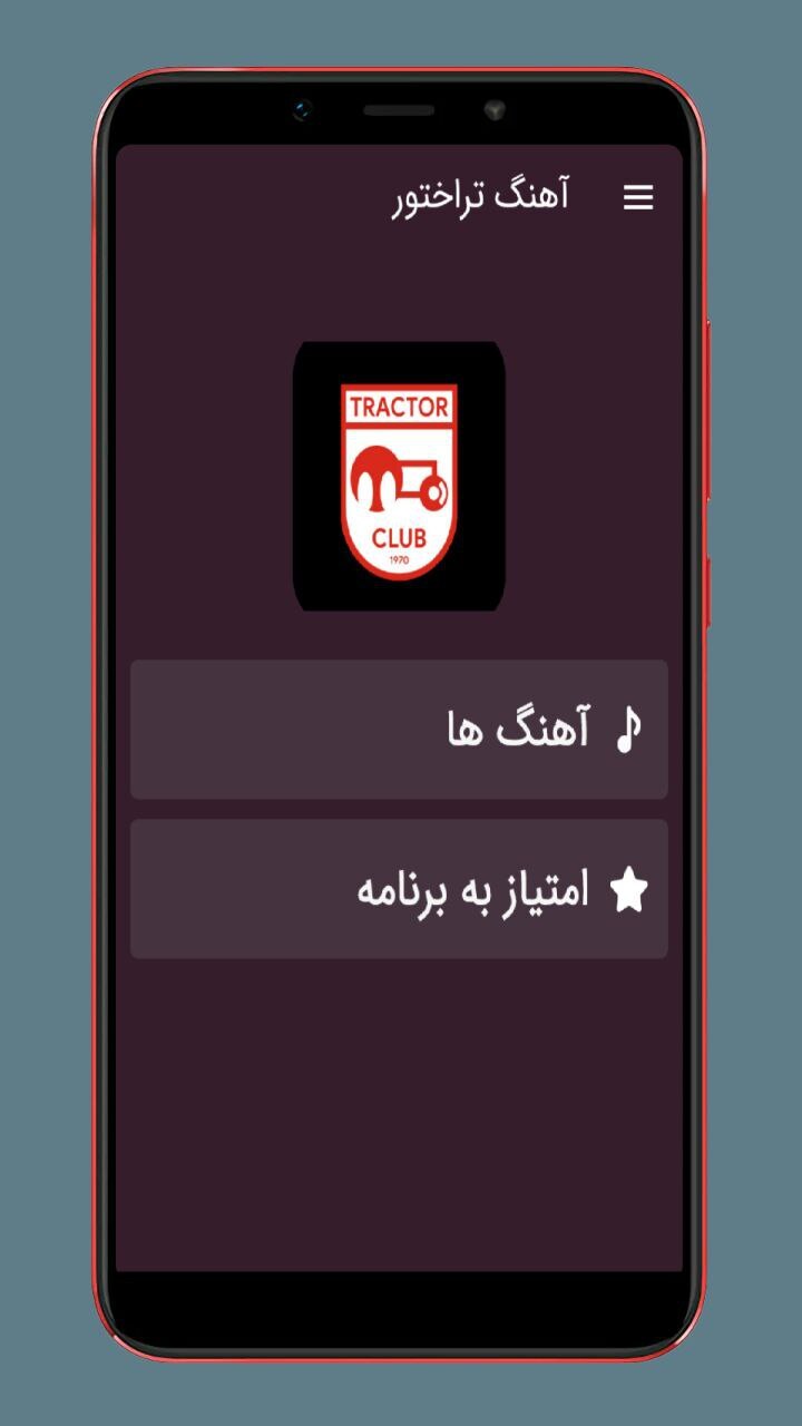 اسکرین شات 1 برنامه آهنگ های تراکتور
