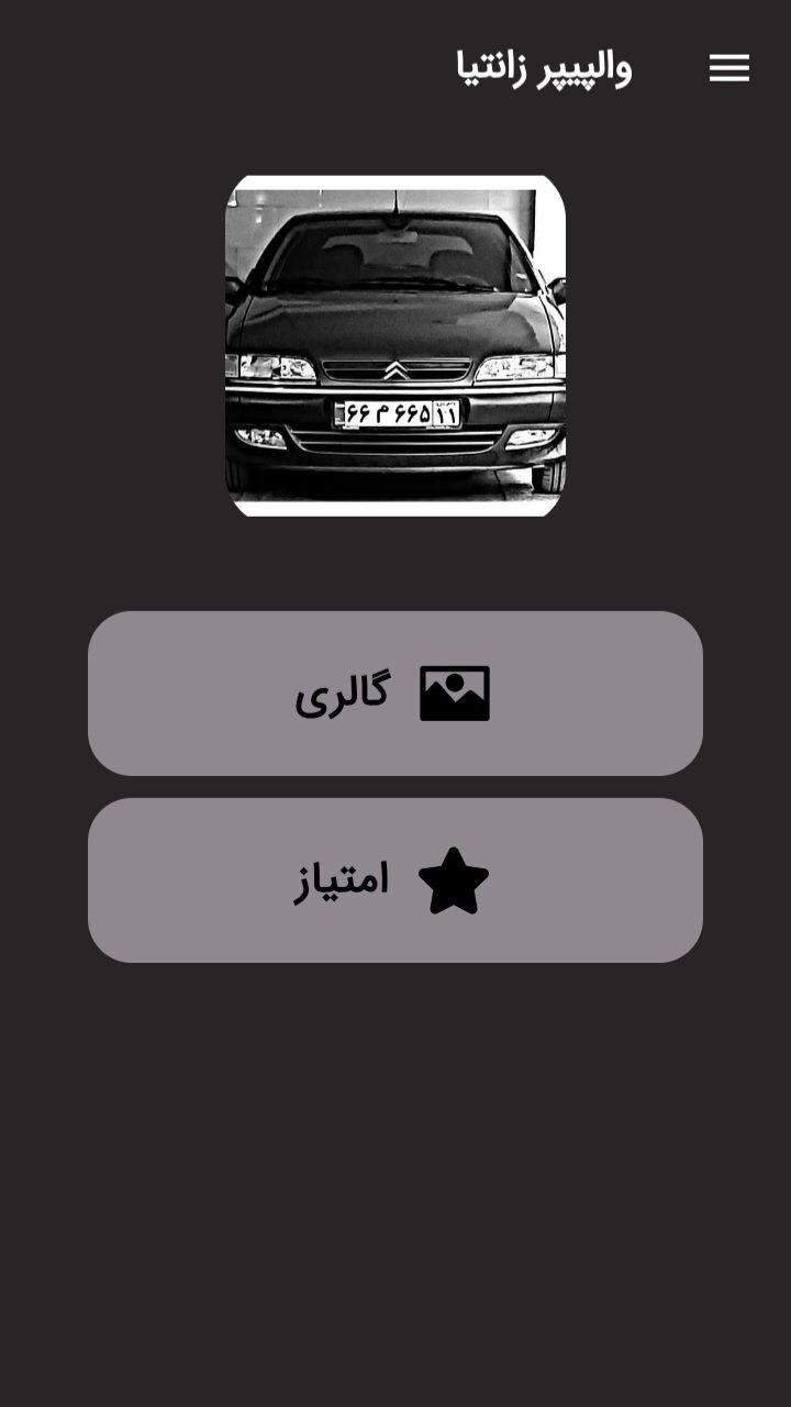 اسکرین شات 1 برنامه والپیپر زانتیا