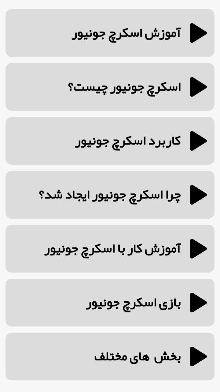 اسکرین شات 3 برنامه آموزش اسکرچ جونیور