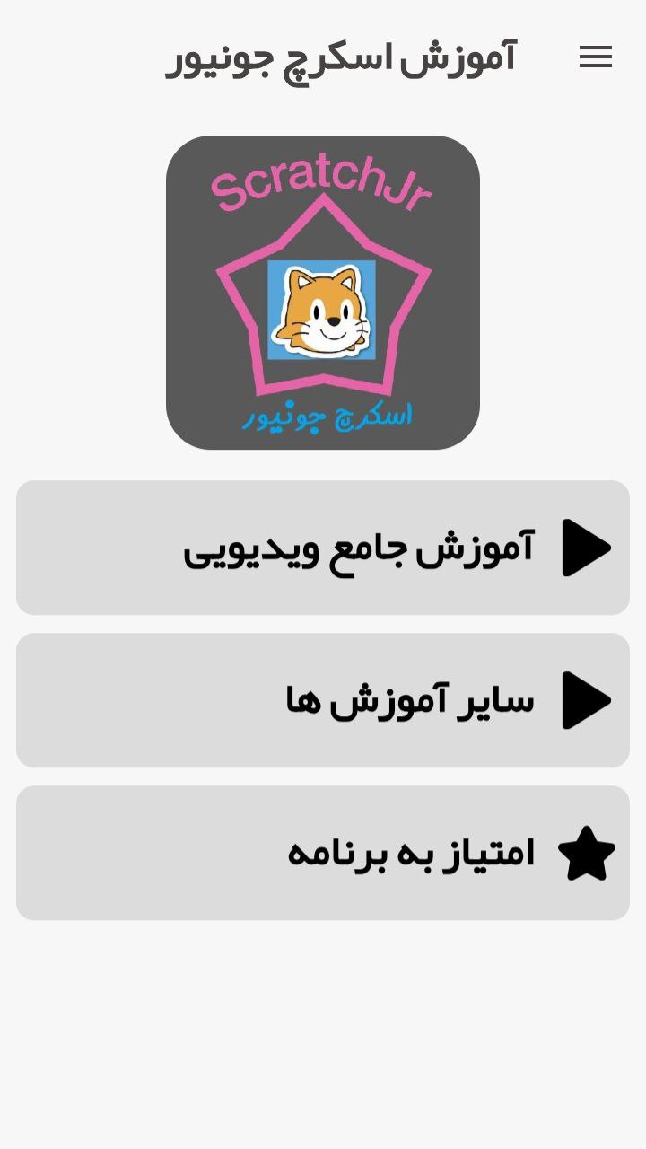 اسکرین شات 1 برنامه آموزش اسکرچ جونیور