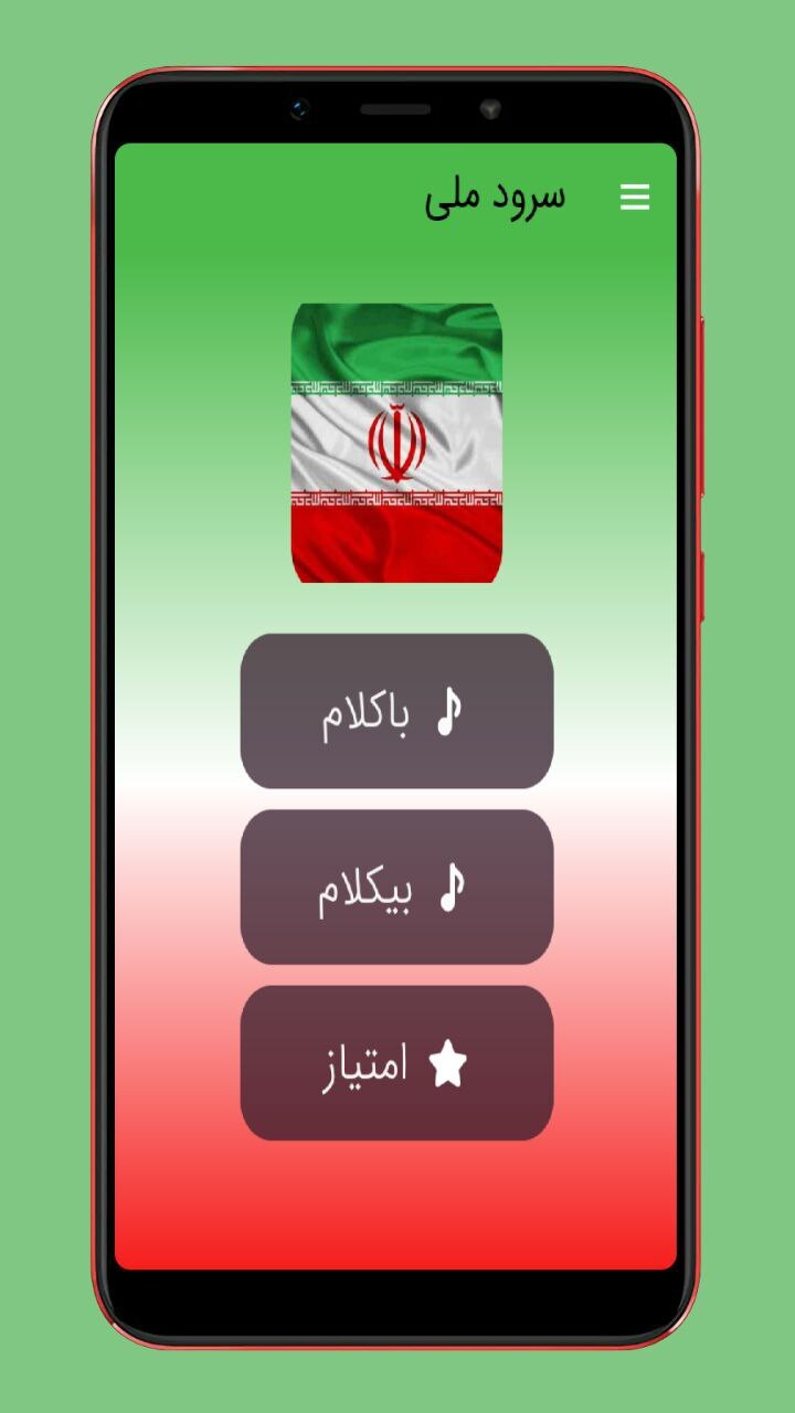 اسکرین شات 1 برنامه سرود ملی جمهوری اسلامی ایران