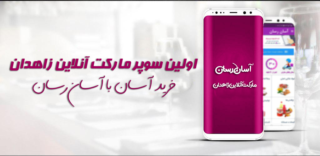 اسکرین شات 1 برنامه آسان رسان