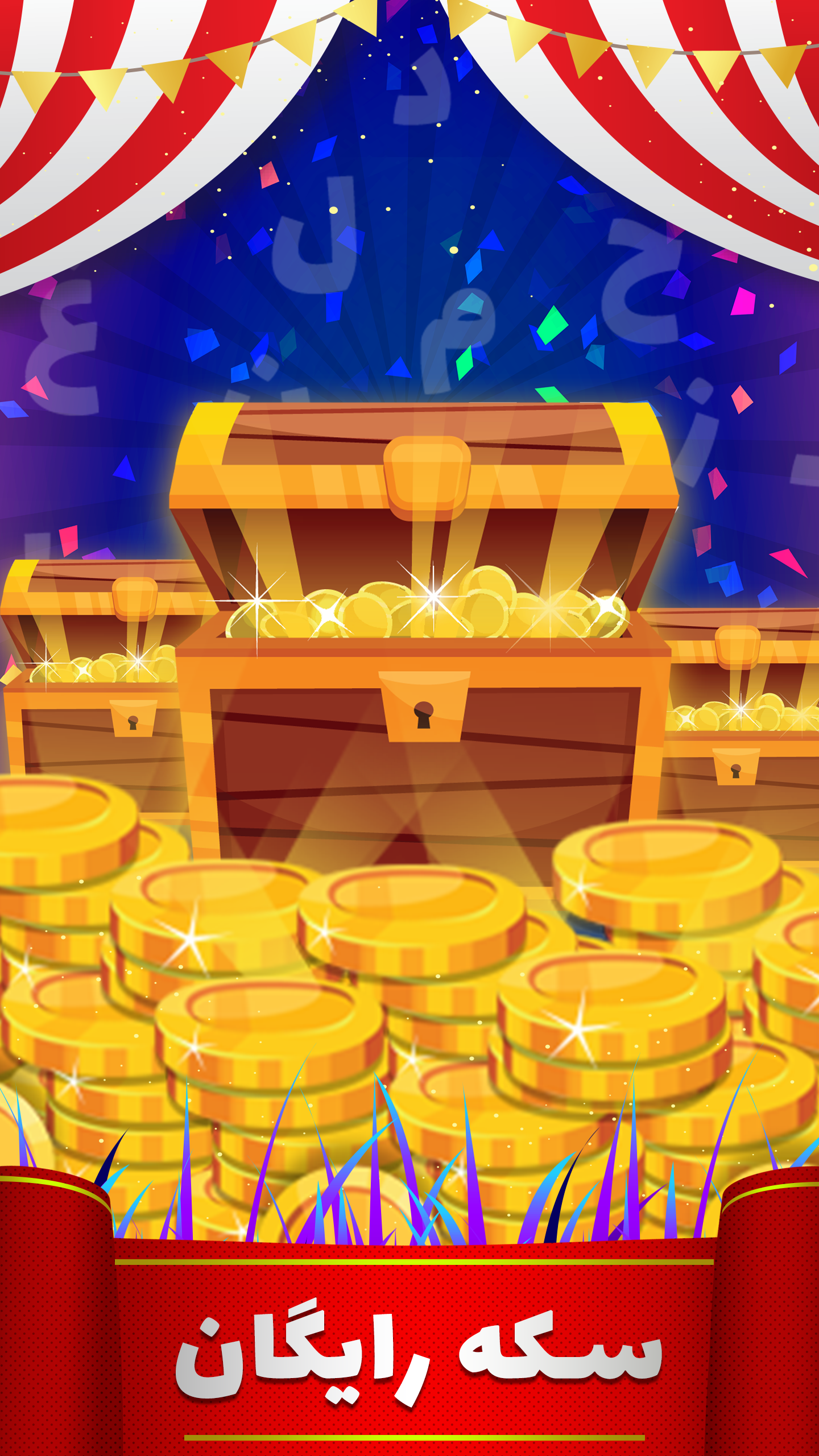 اسکرین شات 4 بازی ‏کلمه دون (کلمه بازی)