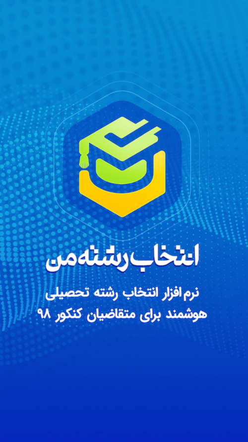اسکرین شات 5 برنامه انتخاب رشته من - هوشمند ۹۸