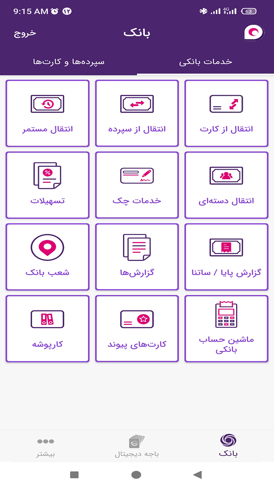 اسکرین شات 3 برنامه ‏‏‏‏همراه بانک ایران زمین