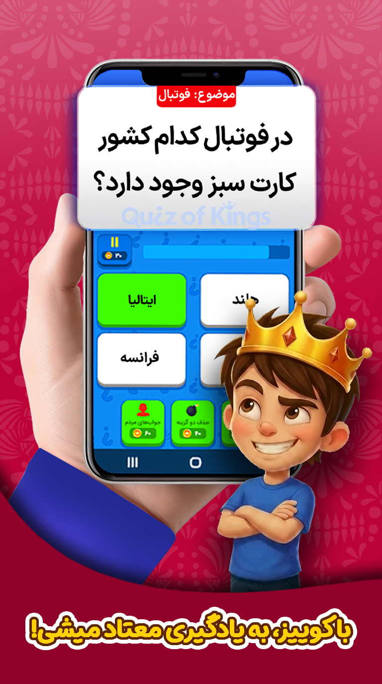 اسکرین شات 2 بازی کوییز اف کینگز