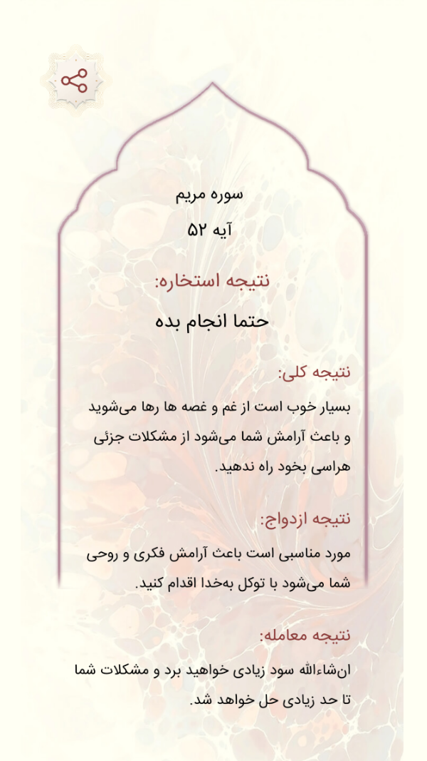 اسکرین شات 1 برنامه ‏استخاره با قرآن (ازدواج، معامله)