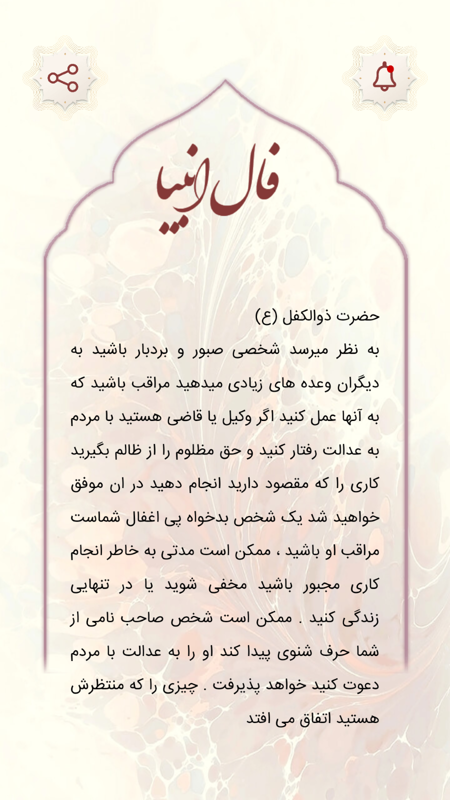 اسکرین شات 2 برنامه ‏‏فال انبیا | فال پیامبران