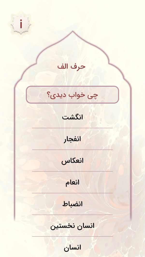 اسکرین شات 1 برنامه تعبیر خواب حرفه ای کامل