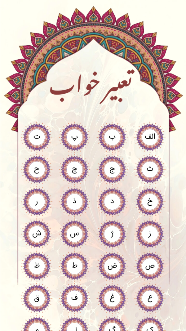 اسکرین شات 7 برنامه تعبیر خواب حرفه ای کامل