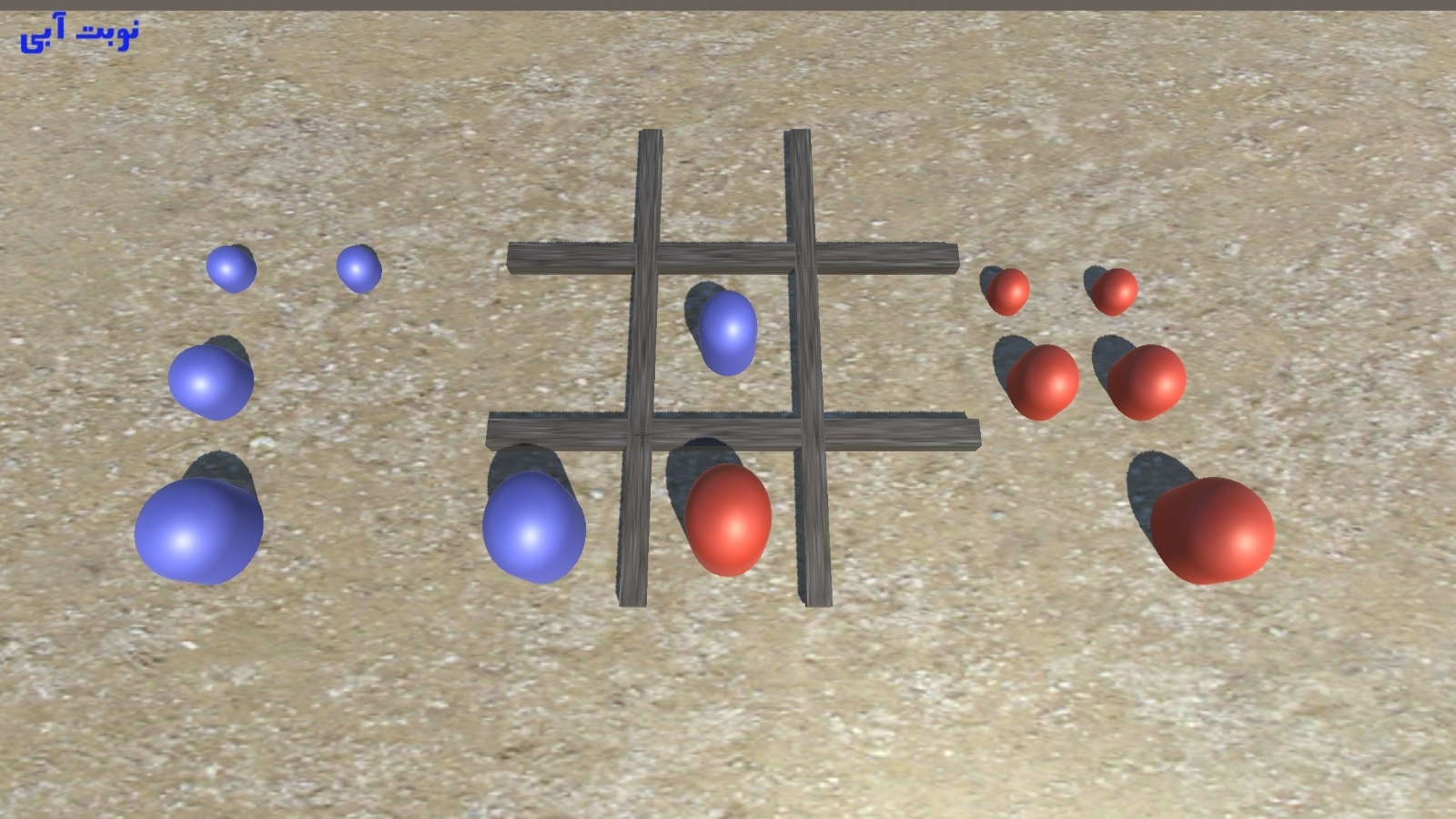 اسکرین شات 3 بازی تیک تاک تو (سه بعدی و دو نفره)