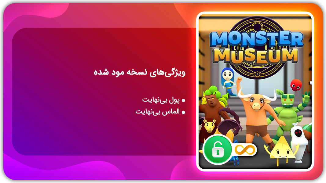 اسکرین شات 1 بازی موزه هیولاها | نسخه مود شده
