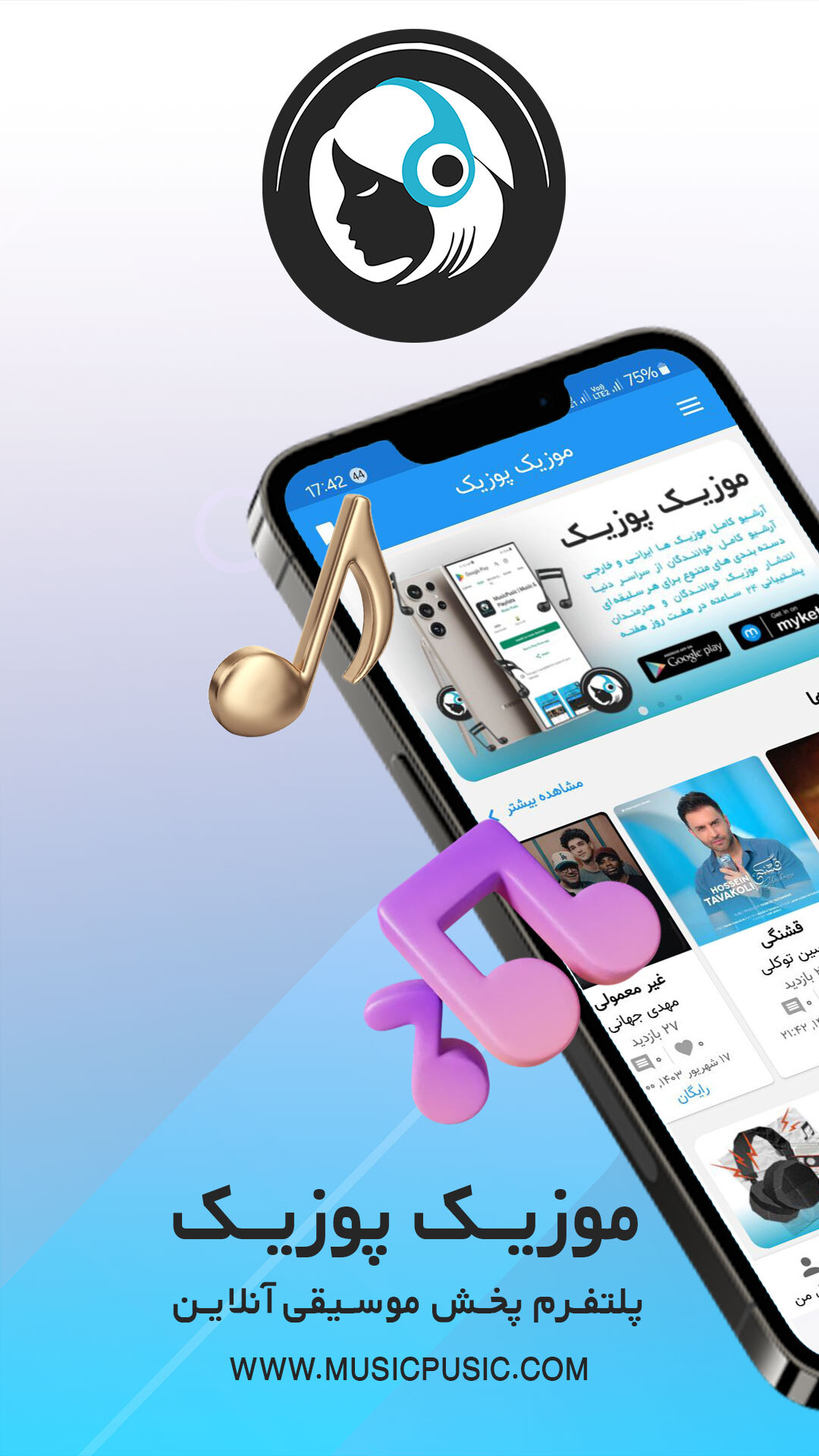 اسکرین شات 2 برنامه موزیک پوزیک | مرجع تخصصی آهنگ