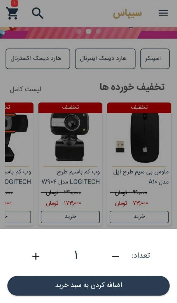 اسکرین شات 4 برنامه فروشگاه اینترنتی سیپاس