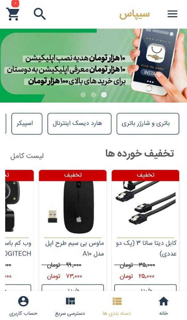 اسکرین شات 2 برنامه فروشگاه اینترنتی سیپاس