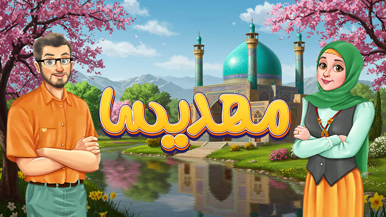 اسکرین شات 1 بازی مهدیسا (بازی و معماهای جالب)