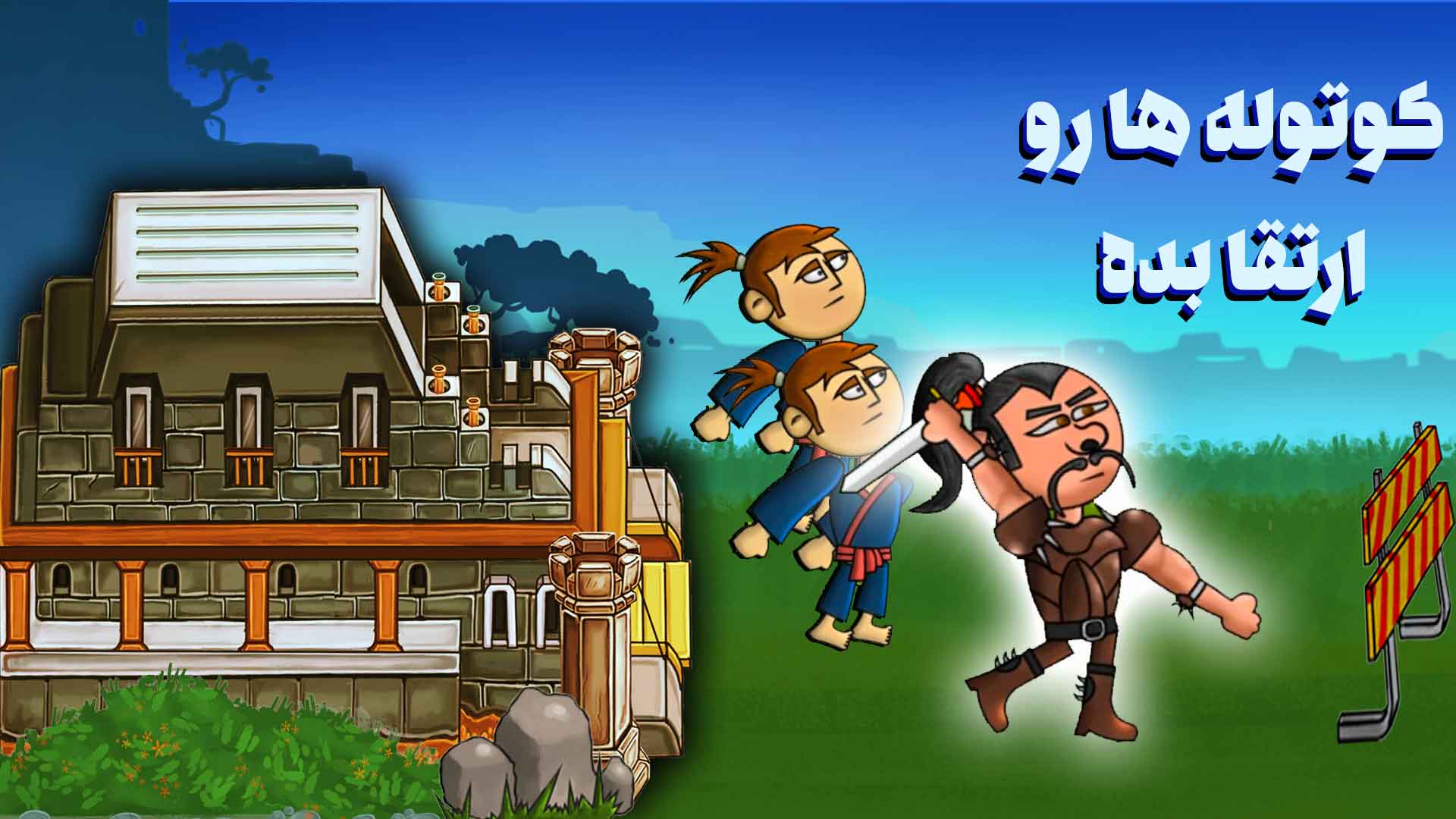 اسکرین شات 5 بازی کوتوله های آترو : مرجی دفاع از قلعه