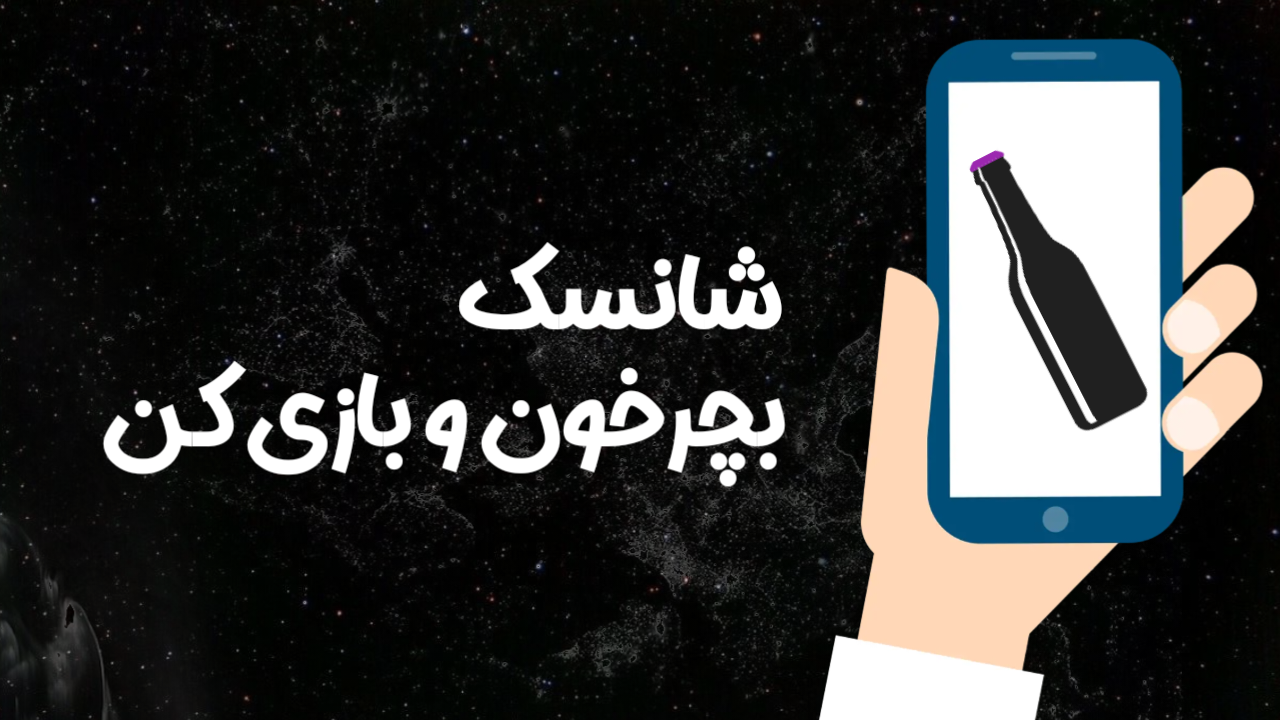 اسکرین شات 2 بازی ‏‏‏‏‏‏‏‏‏‏‏‏‏‏‏شانسک | جرعت یا حقیقت