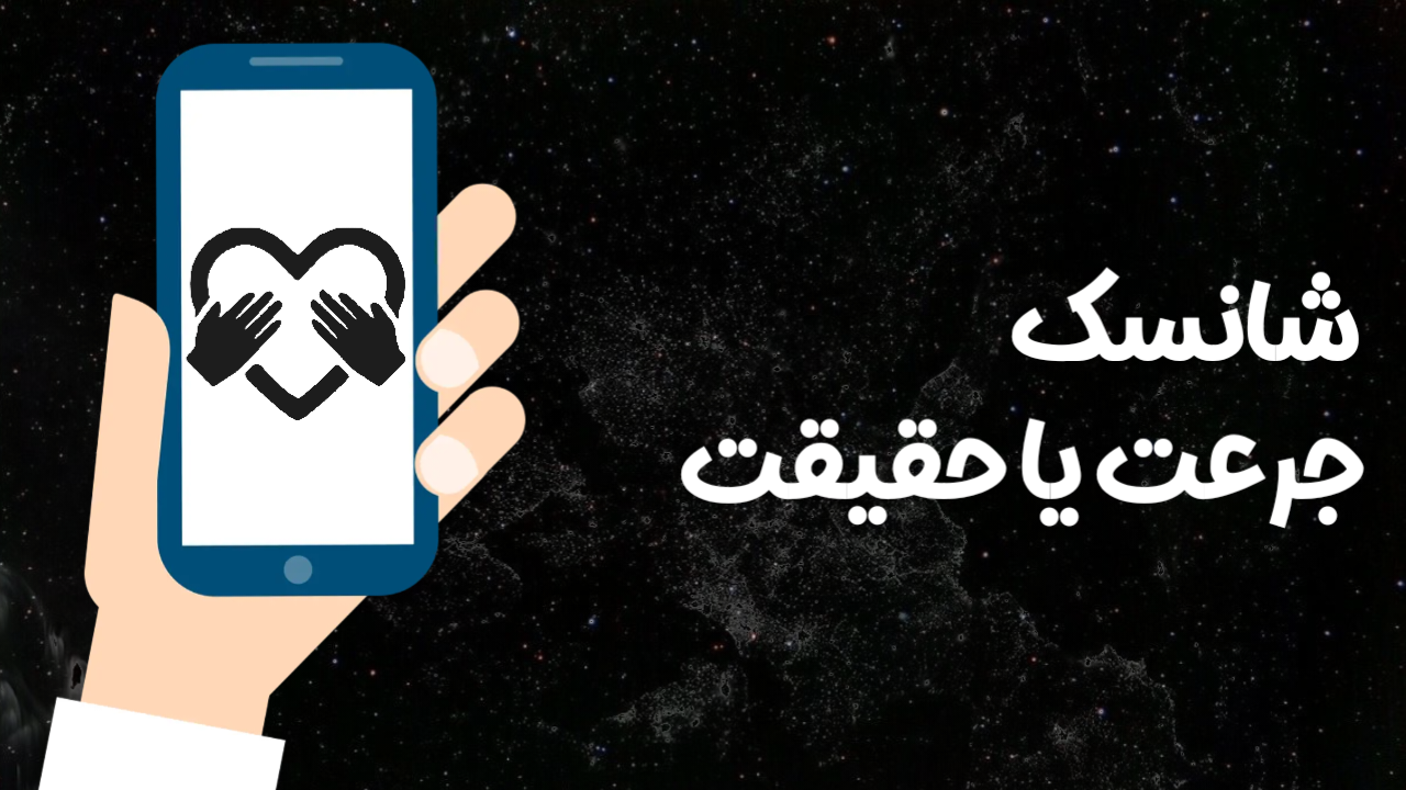 اسکرین شات 1 بازی ‏‏‏‏‏‏‏‏‏‏‏‏‏‏‏شانسک | جرعت یا حقیقت