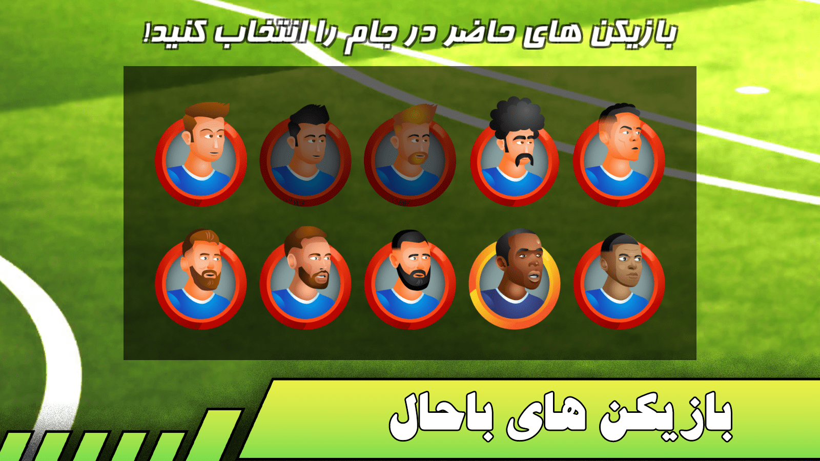 اسکرین شات 2 بازی فوتبال شوتبالی