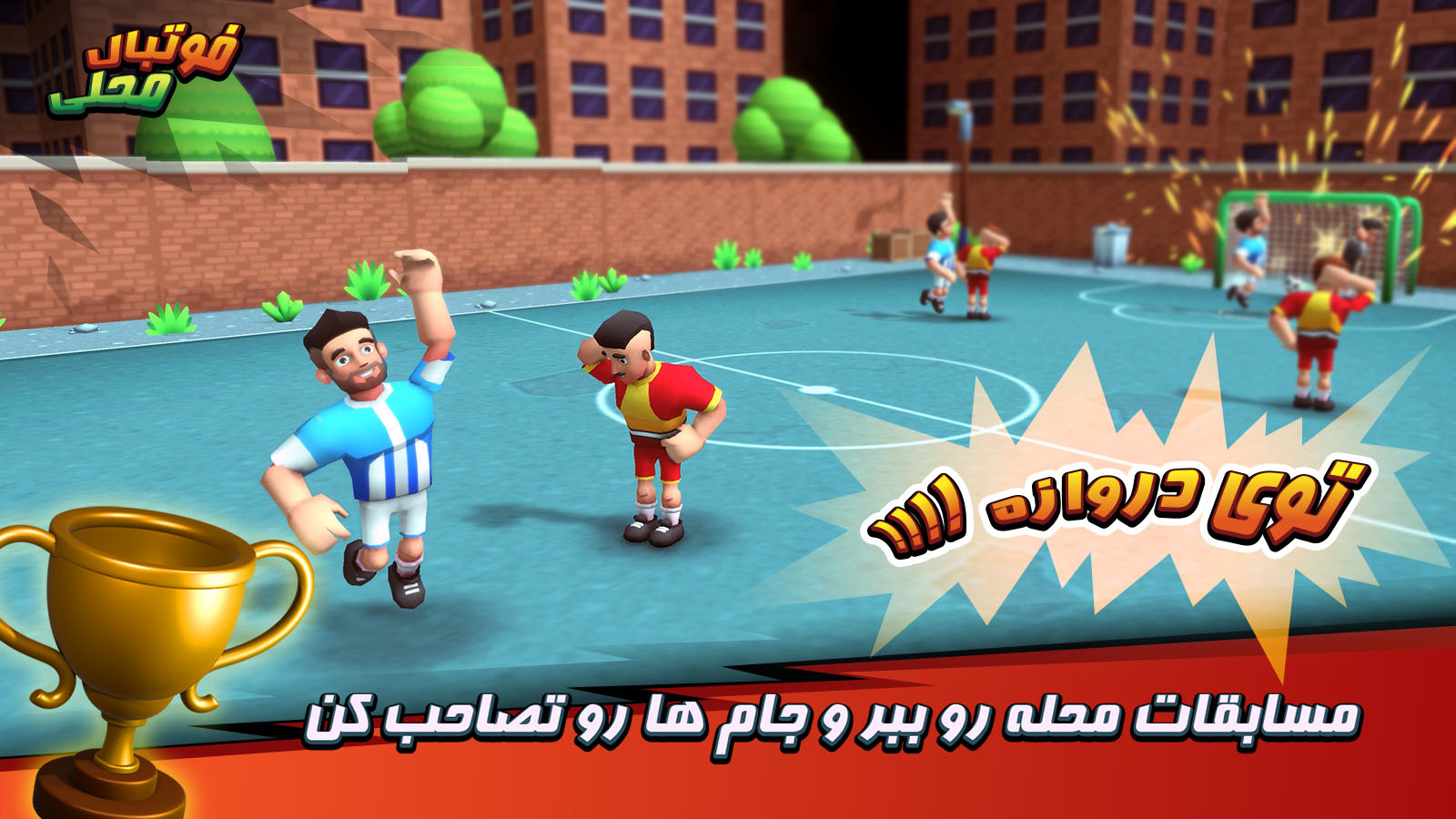 اسکرین شات 1 بازی ‏‏‏فوتبال محلی