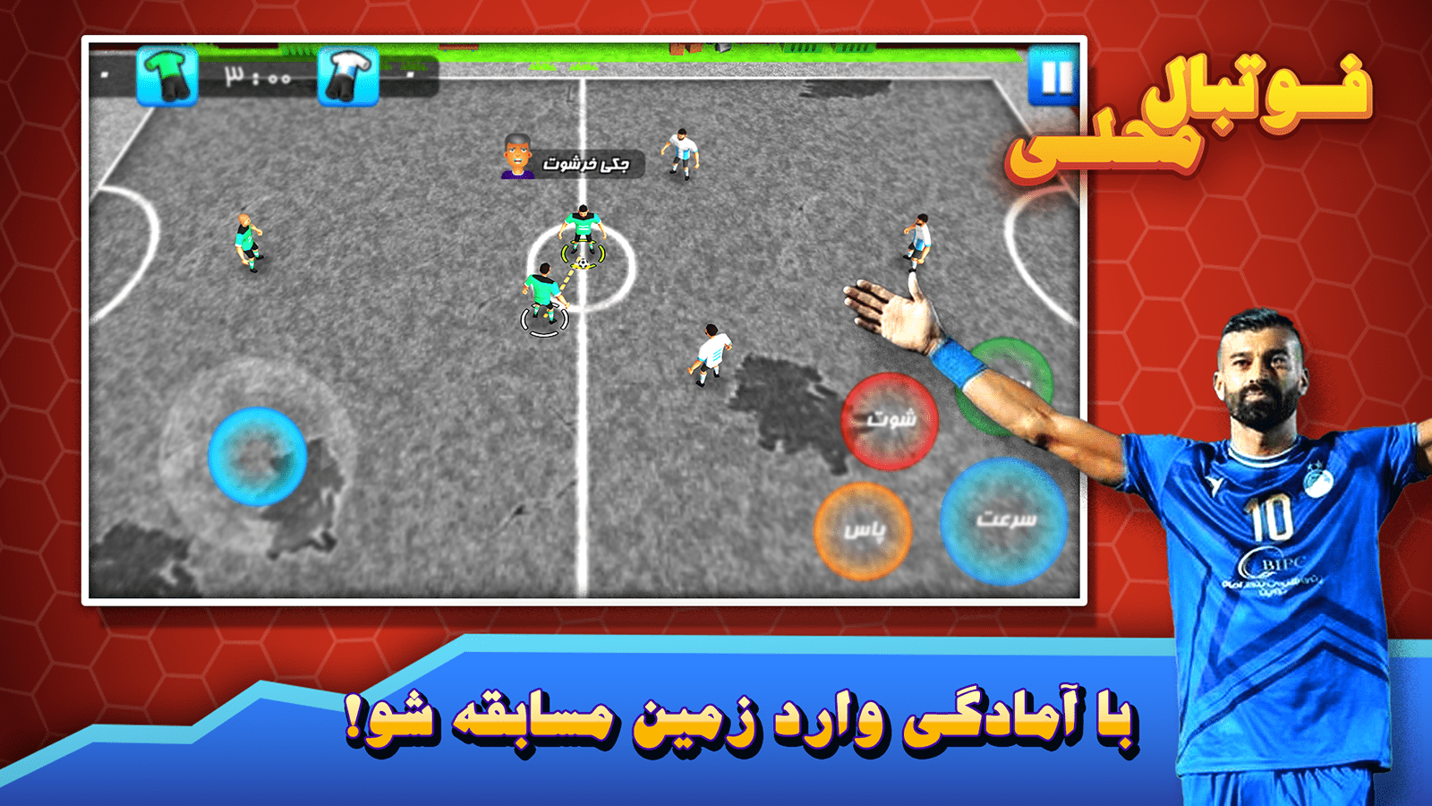 اسکرین شات 3 بازی فوتبال محلی