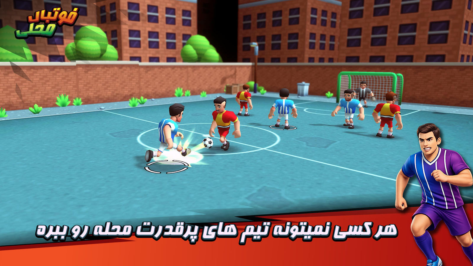 اسکرین شات 2 بازی ‏‏‏فوتبال محلی