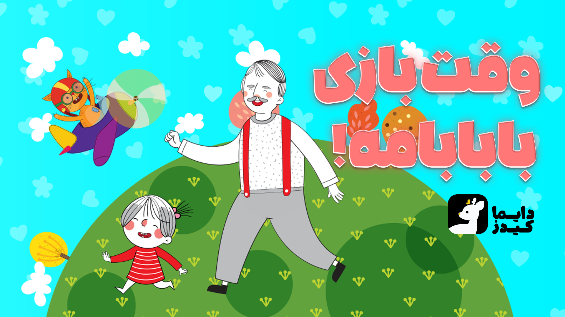 اسکرین شات 9 بازی ‏بابابام - ‏‏‏‏‏‏دنیای بازی