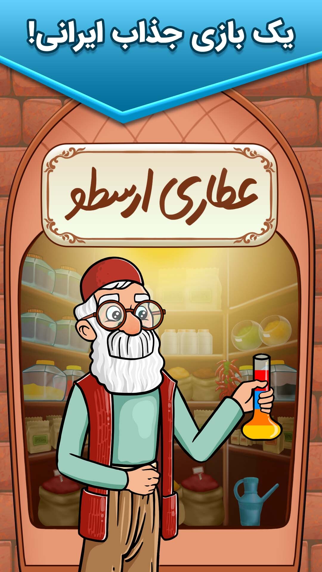 اسکرین شات 1 بازی عطاری ارسطو