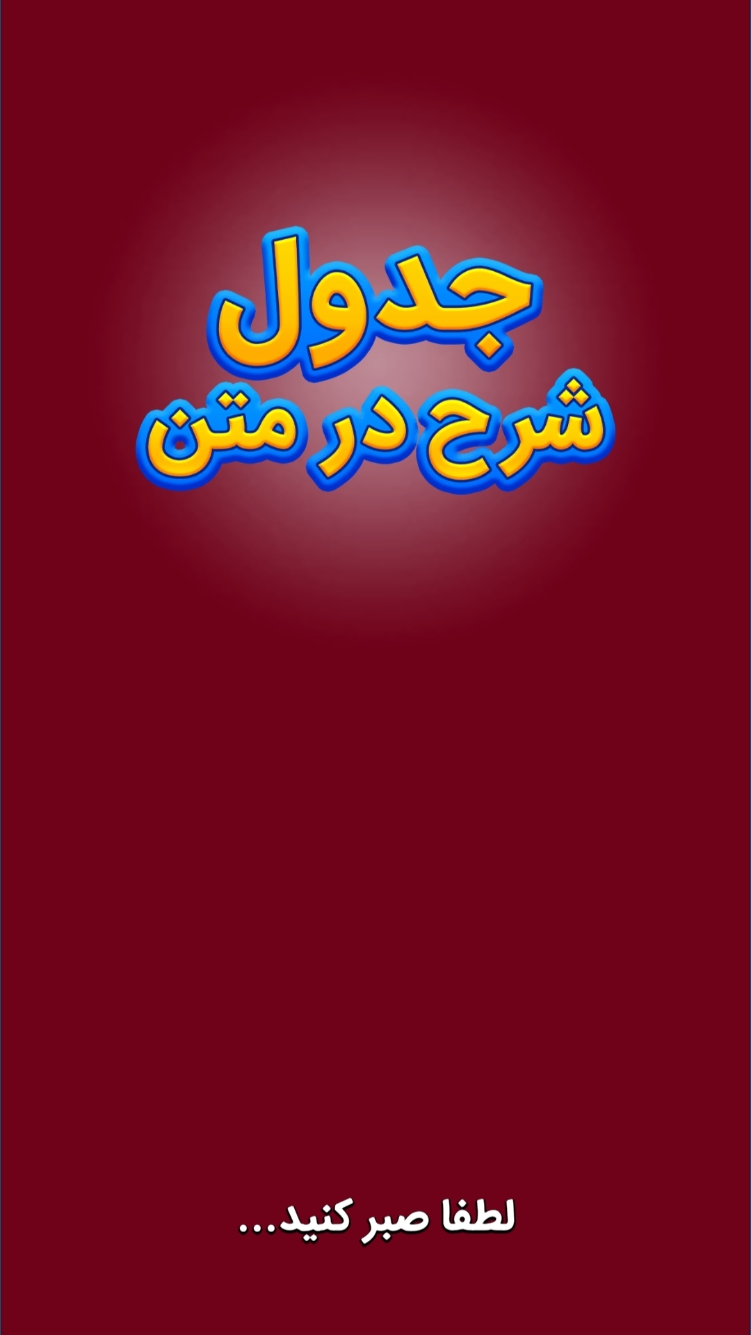 اسکرین شات 1 بازی جدول شرح در متن : رویال
