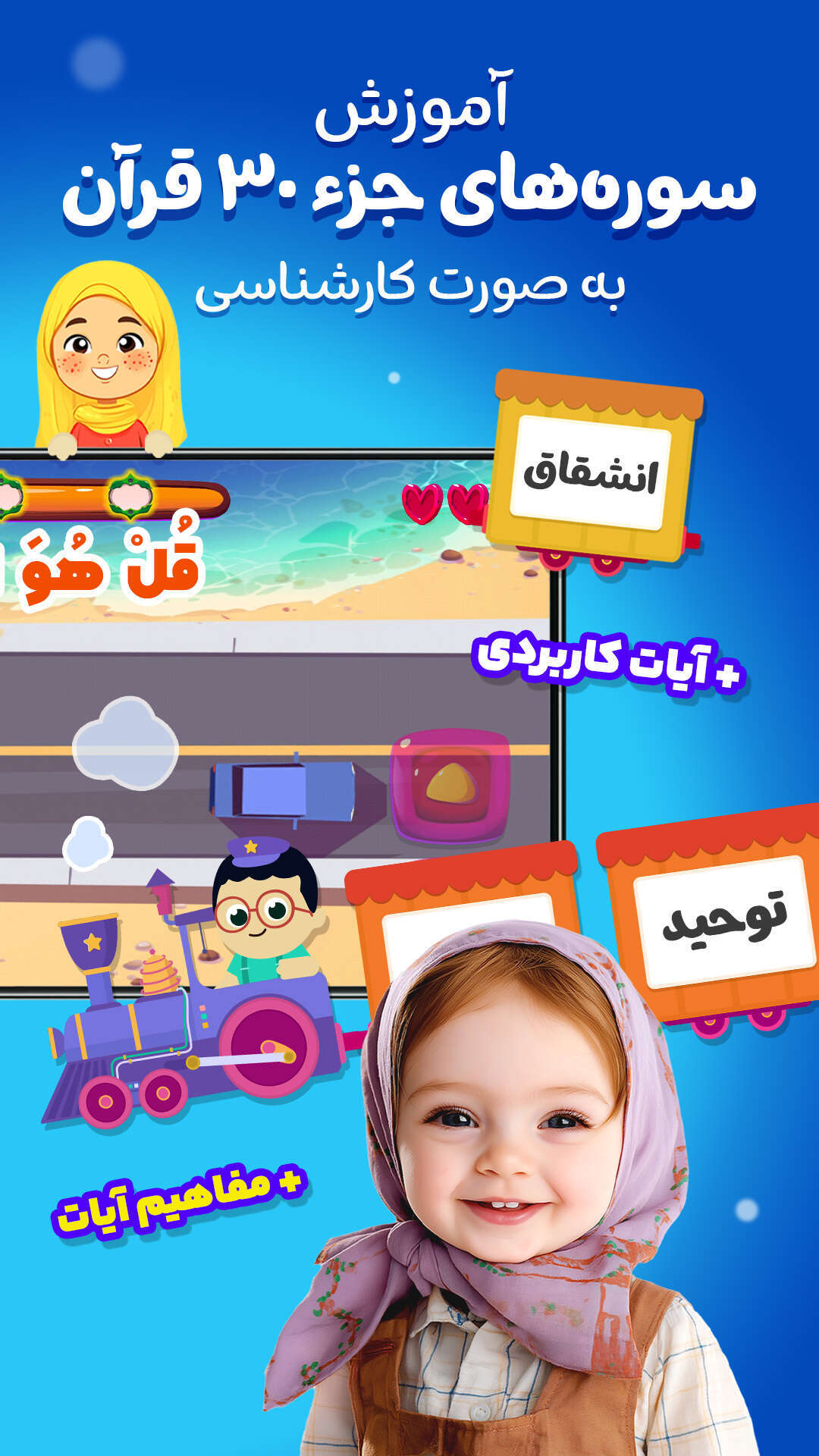 اسکرین شات 3 بازی ‏‏قطار قرآنی - آموزش با بازی