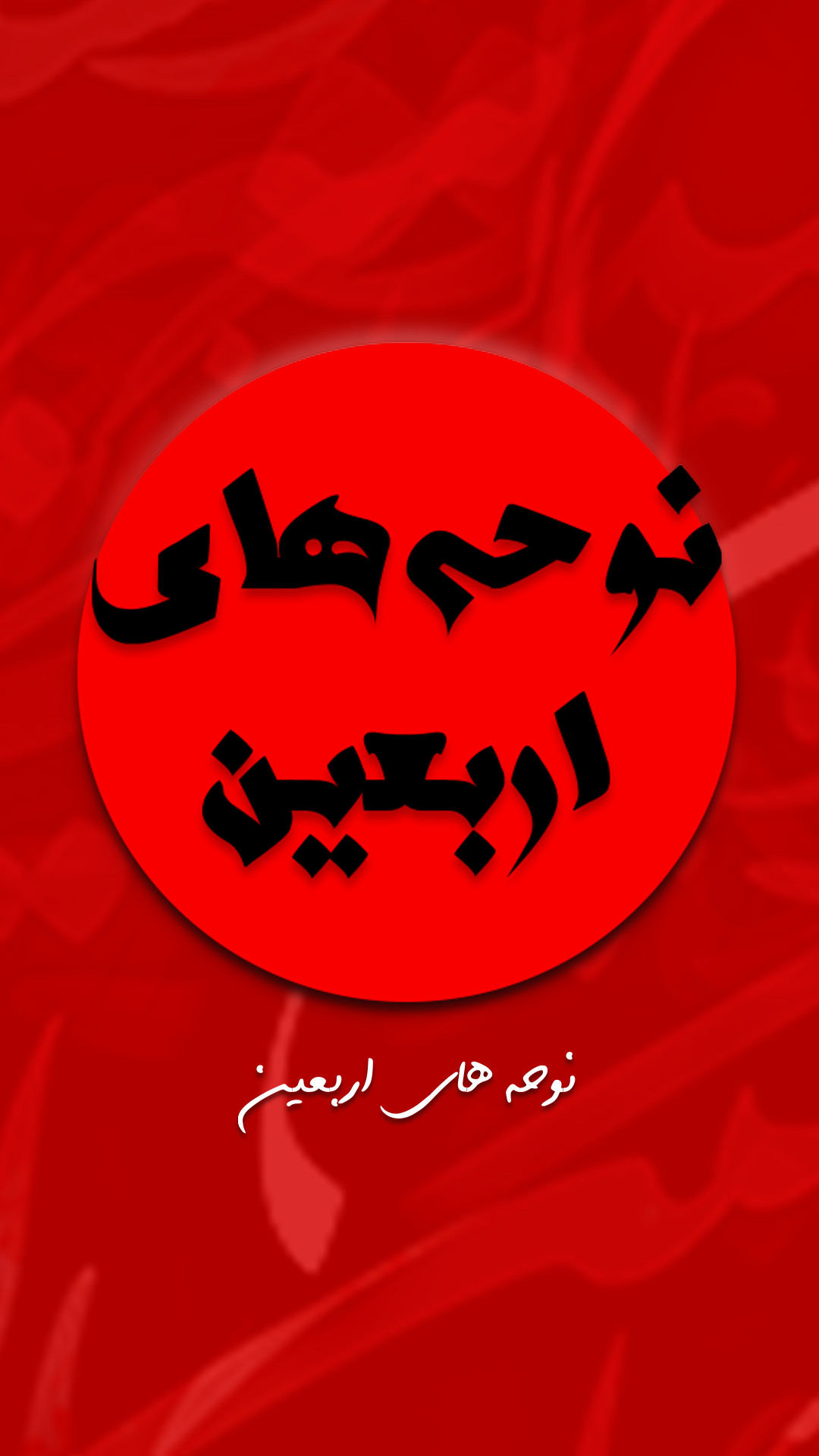 اسکرین شات 1 برنامه دانلود مداحی و نوحه های اربعین آفلاین