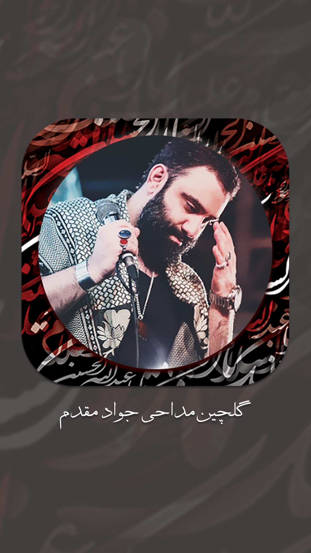 اسکرین شات 5 برنامه مداحی های جواد مقدم