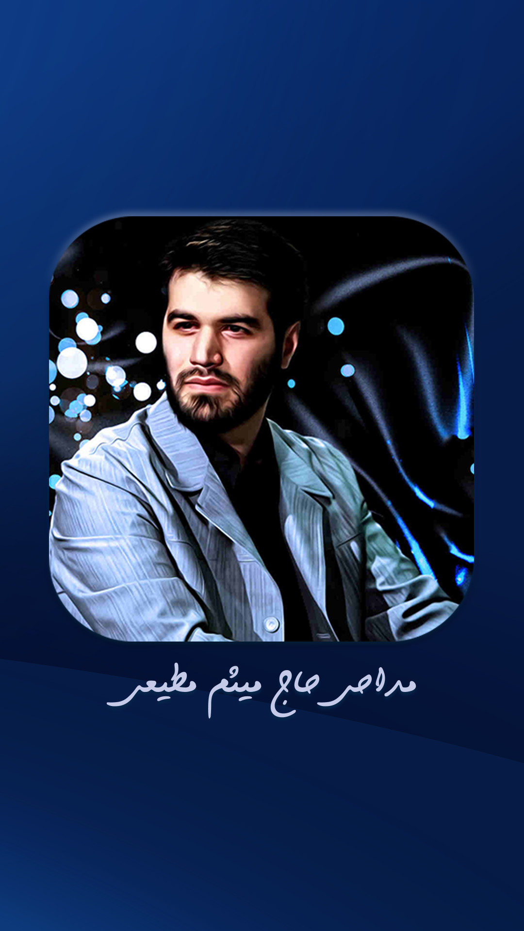 اسکرین شات 5 برنامه جدیدترین نوحه ها و مداحی های میثم مطیعی