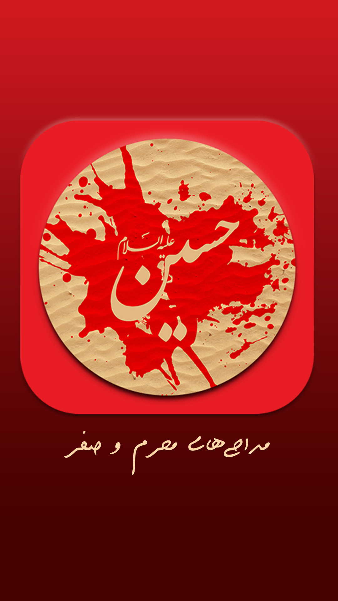 اسکرین شات 1 برنامه نوحه و مداحی های محرم و صفر