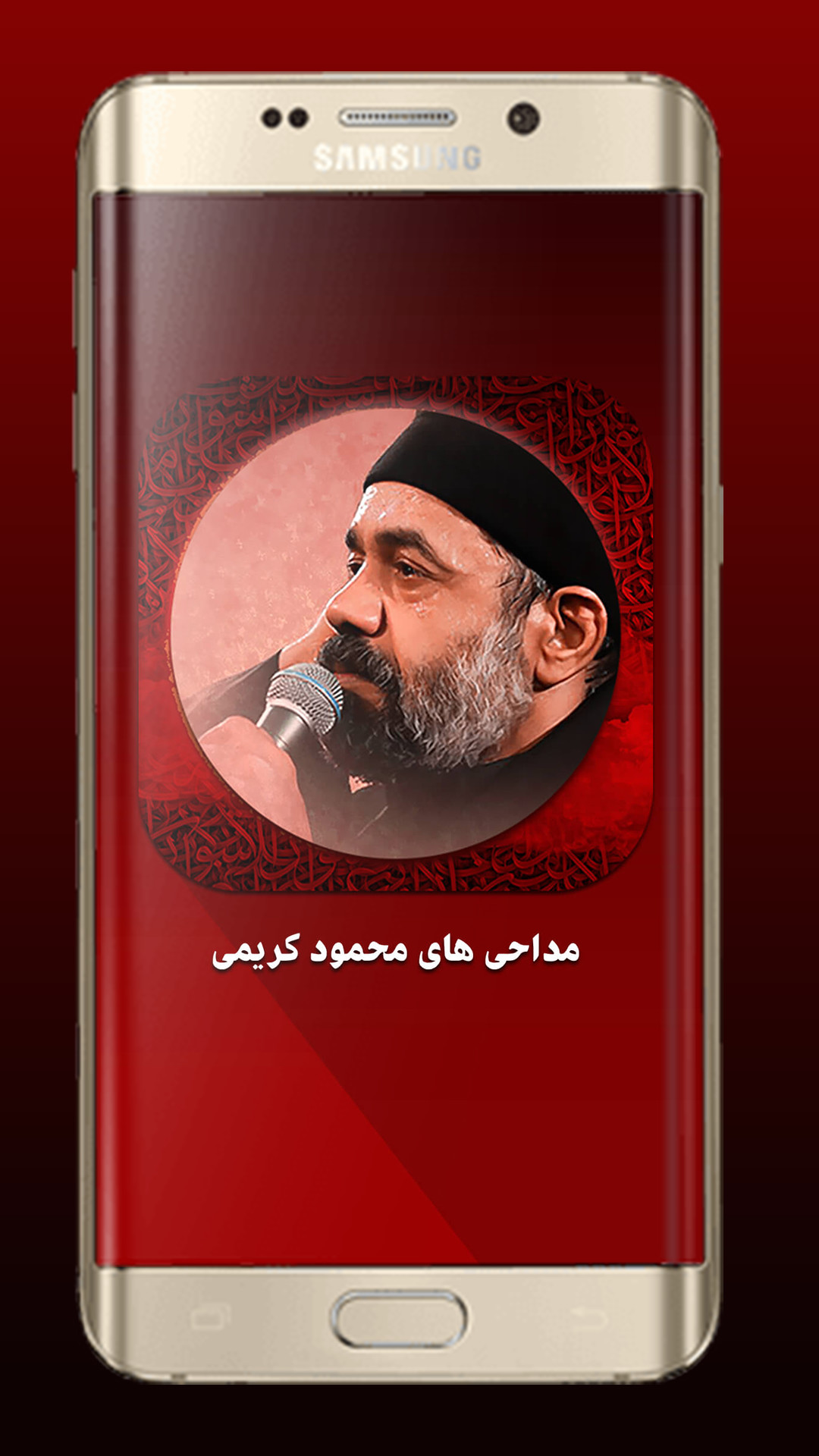 اسکرین شات 2 برنامه مداحی های محمود کریمی