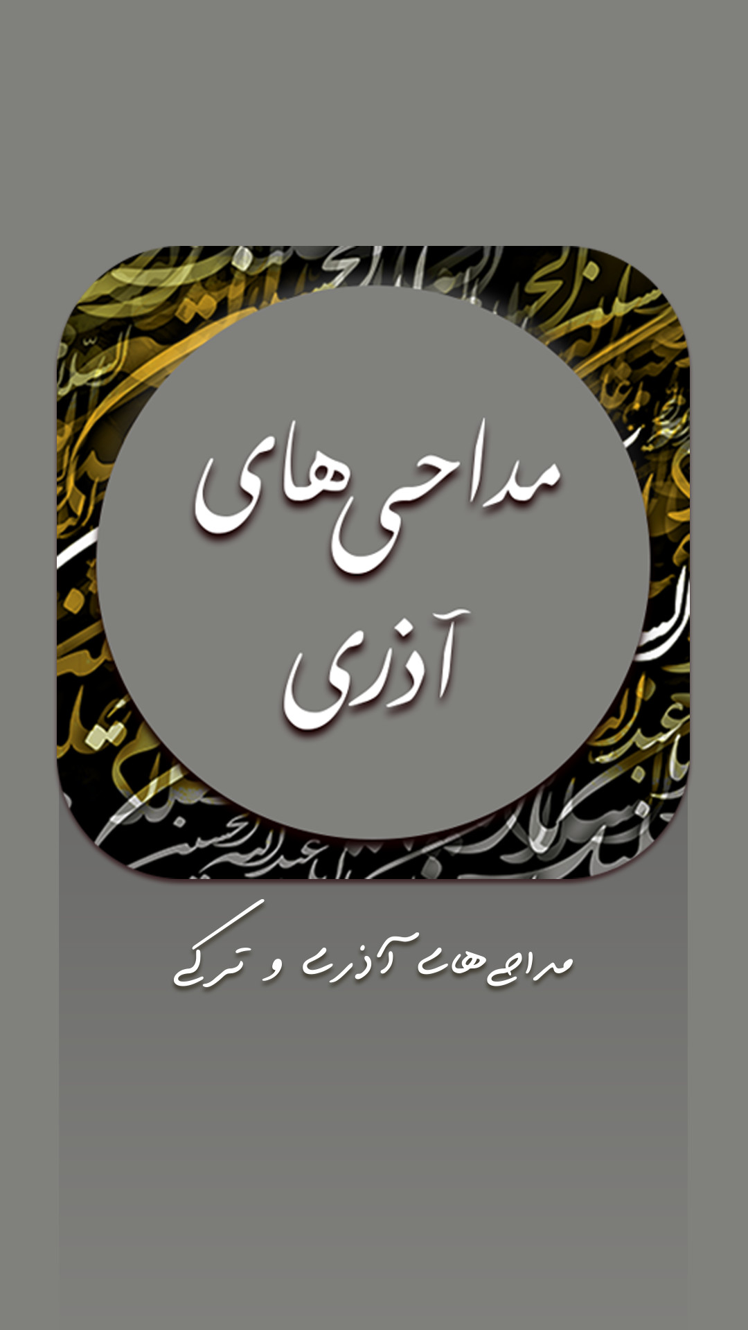 اسکرین شات 5 برنامه نوحه و مداحی ترکی و آذری آفلاین