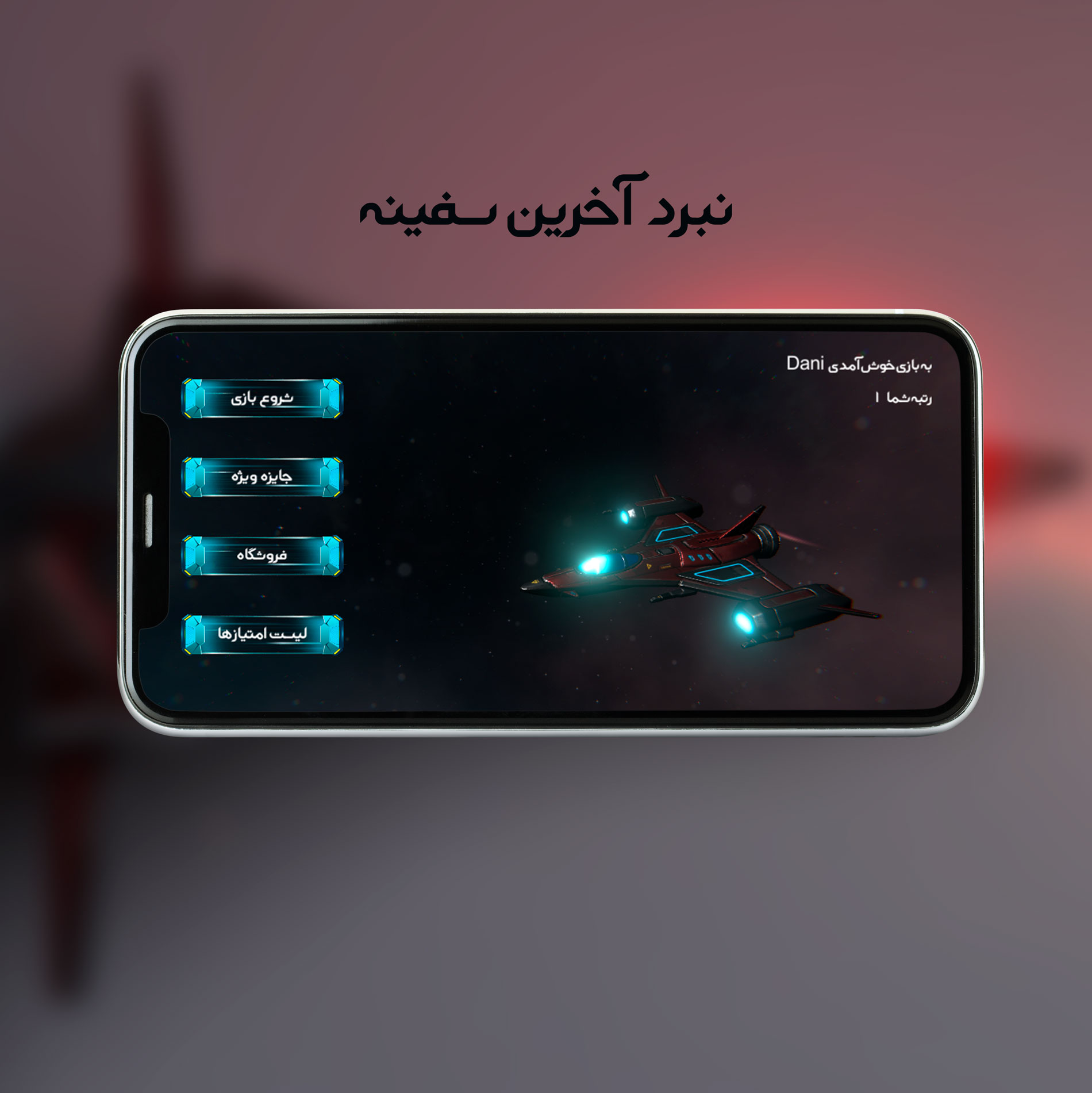 اسکرین شات 1 بازی نبرد آخرین سفینه