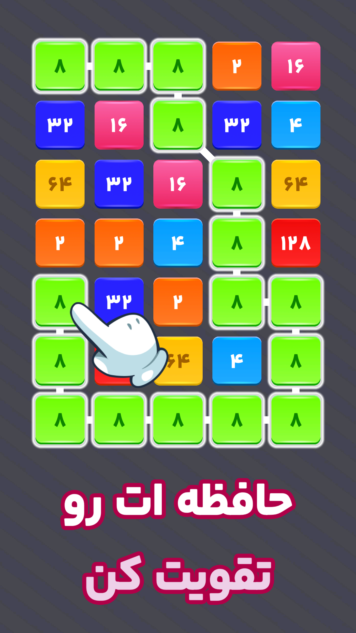 اسکرین شات 4 بازی ‏‏زنجیره اعداد: ۲۲۴۸